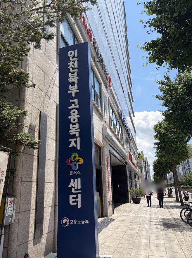 [실업급여 신청후기 #1] 고용센터 첫 방문 신청 후기! 퇴사 및 사전 준비부터 대기기간 주의사....