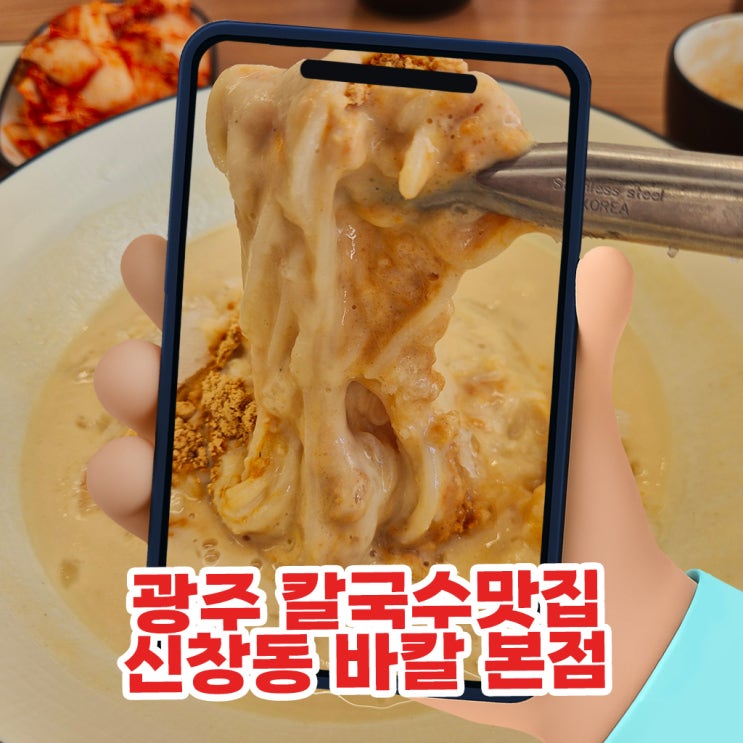  광주 칼국수맛집 신창동 바칼 본점깊은 바지락칼국수와 시원한 눈꽃 콩물국수 솔직후기!