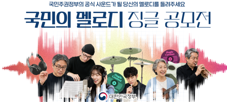  정부 정책 홍보영상 징글 공모전 소개, 수노 AI로도 참여가능하다