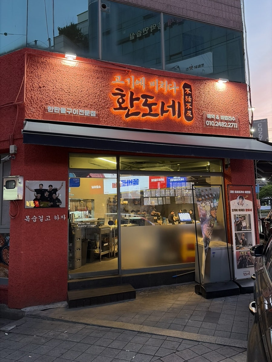 환도네 계명대점 사진 1