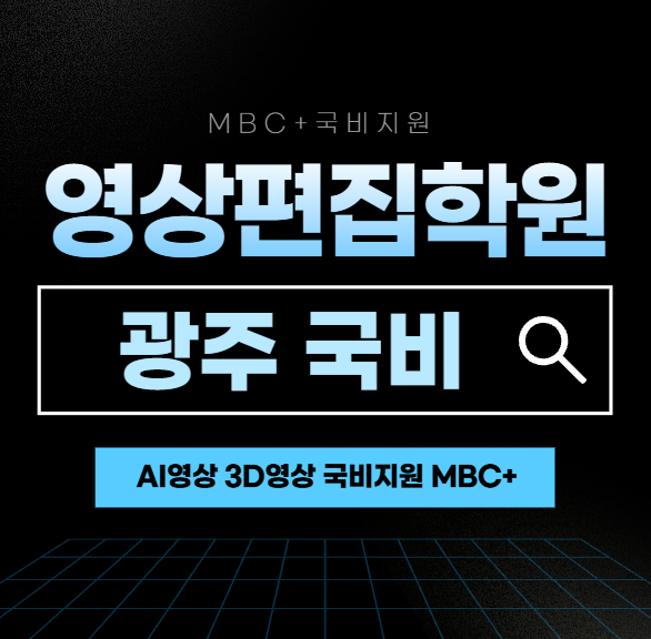  광주 국비지원 영상학원 AI영상 VFX 언리얼엔진 3D제작