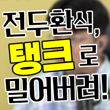 매불쑈 최욱 "전두환식으로 탱크로 밀어버려야 해", 말의 무게와 역사의 상처