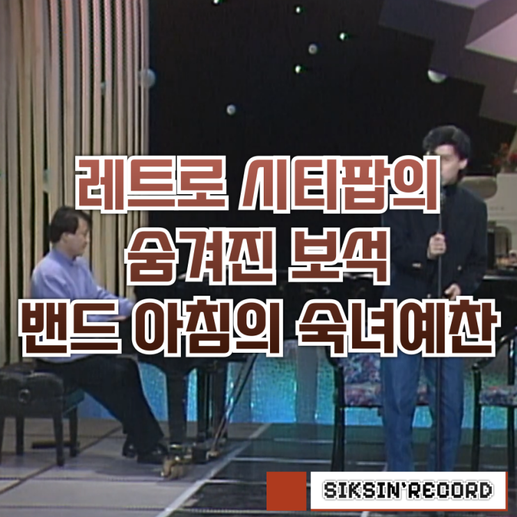  레트로 시티팝의 숨겨진 보석, 밴드 아침의 ‘숙녀예찬’