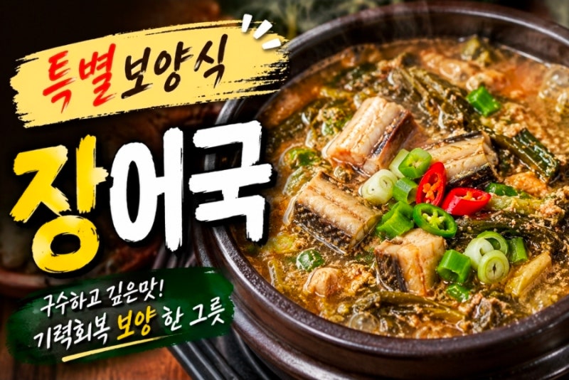 섬사람들이 즐겨먹는 여름철 보양  장어국 끓이는 방법