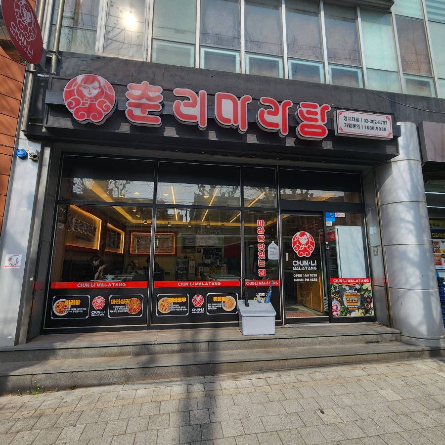 춘리마라탕 명지대점 사진 1