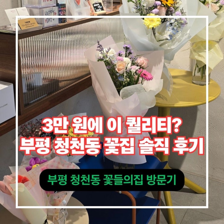  부평 청천동 꽃들의집 후기 직접 골라 만드는 맞춤 꽃다발, 진짜 어때?