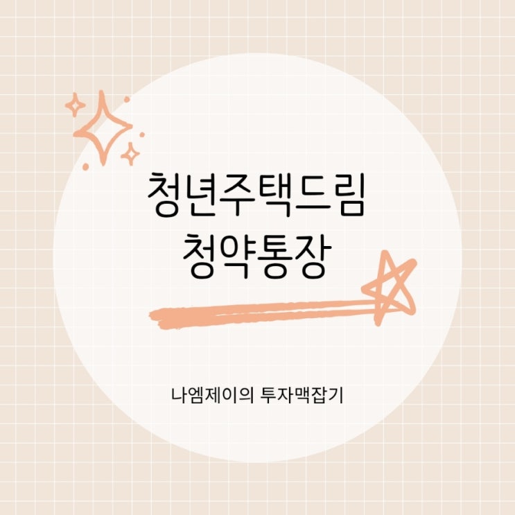  청년 주택드림청약통장, 가입조건부터 대출혜택까지
