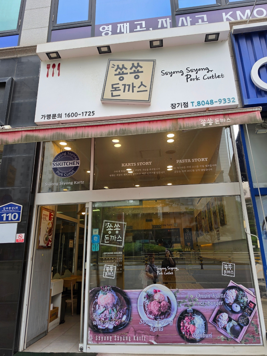 쑝쑝돈까스 김포장기점 사진 2