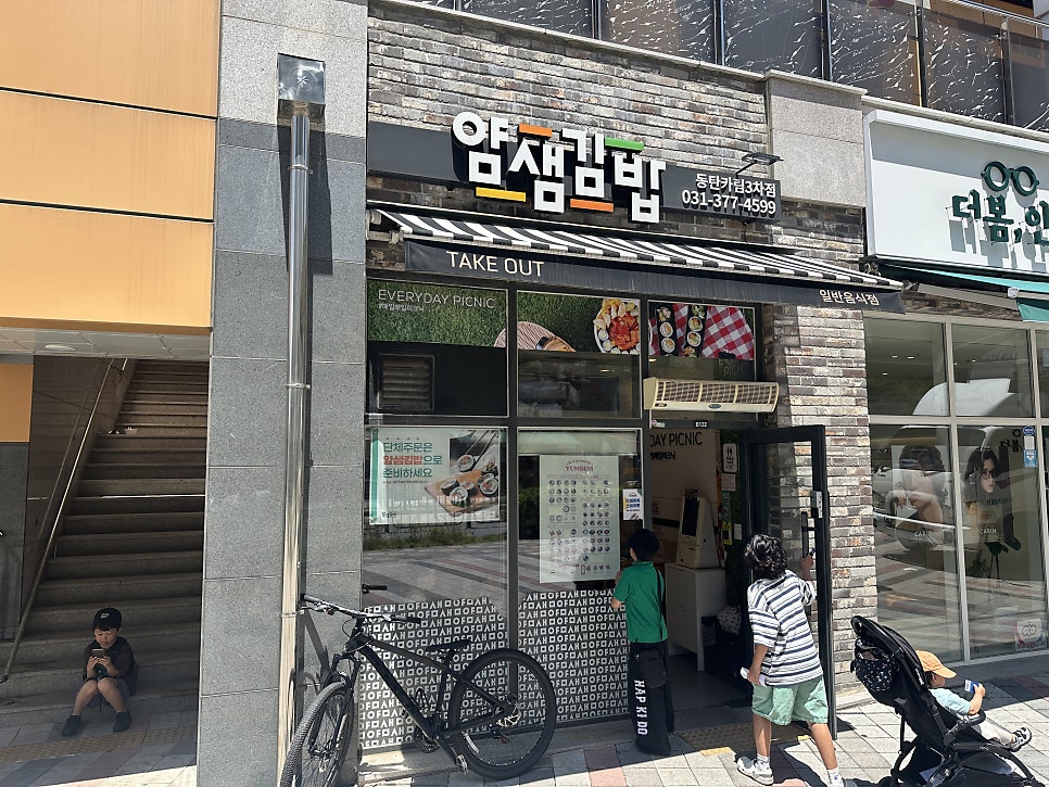 얌샘김밥 동탄카림3차점 사진 1