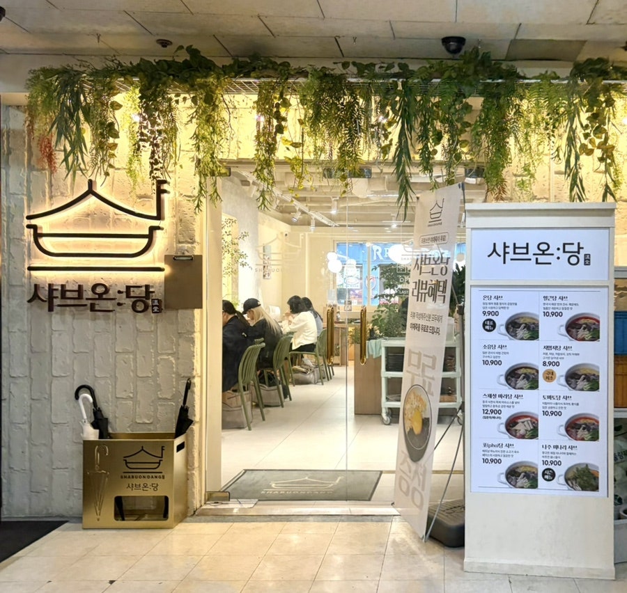 샤브온당 분당수내점 사진 1