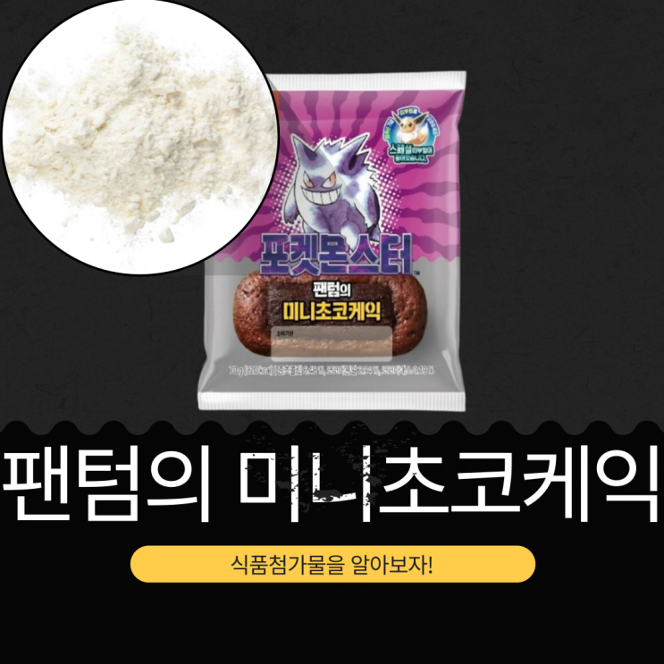  포켓몬 30주년 빵 신상 [팬텀의 미니초코케익] 준초콜릿 6.48%+코코아분말 2.94%+코코아매스 0.19% 함유