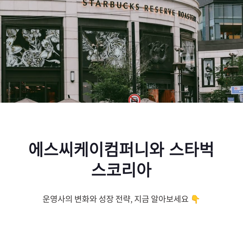 에스씨케이컴퍼니 스타벅스코리아 변화와 성장 전략 총정리