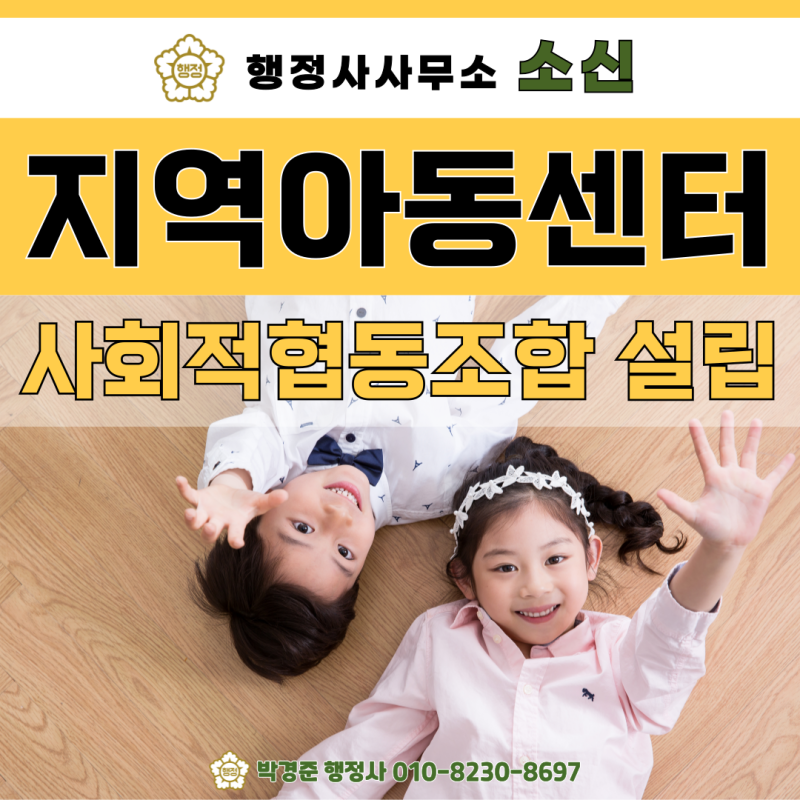 지역아동센터 사회적협동조합을 설립해야 하는 이유와 인가 실무 가이드