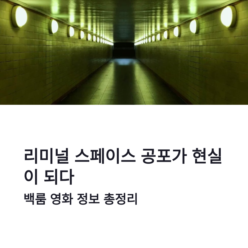 백룸 영화 정보 총정리, 리미널 스페이스 공포가 현실이 되다
