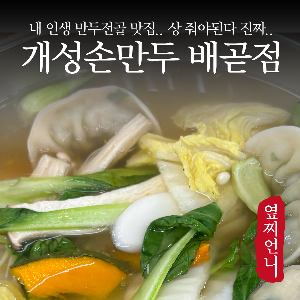 경복궁개성손만두 배곧점 사진 1