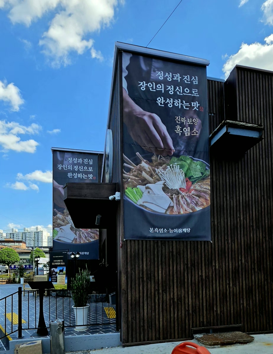 본흑염소능이삼계탕 충주한국관점 사진 6