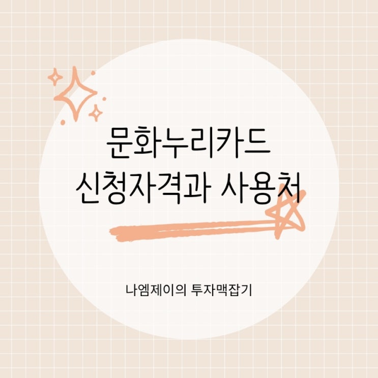  문화누리카드 사용처 어디까지? 15만원 알차게 쓰는 방법