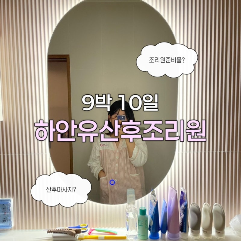 청주 하안유 산후조리원 후기 +조리원준비물 / 비본케어