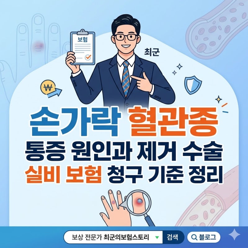 손가락 혈관종 통증 원인과 제거 수술 실비 보험 청구 기준 정리