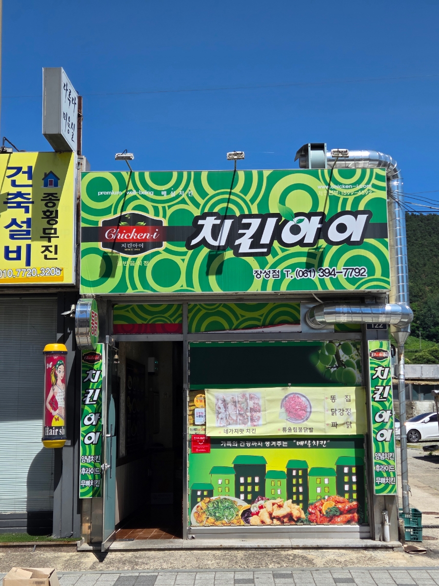치킨아이 장성점 사진 1