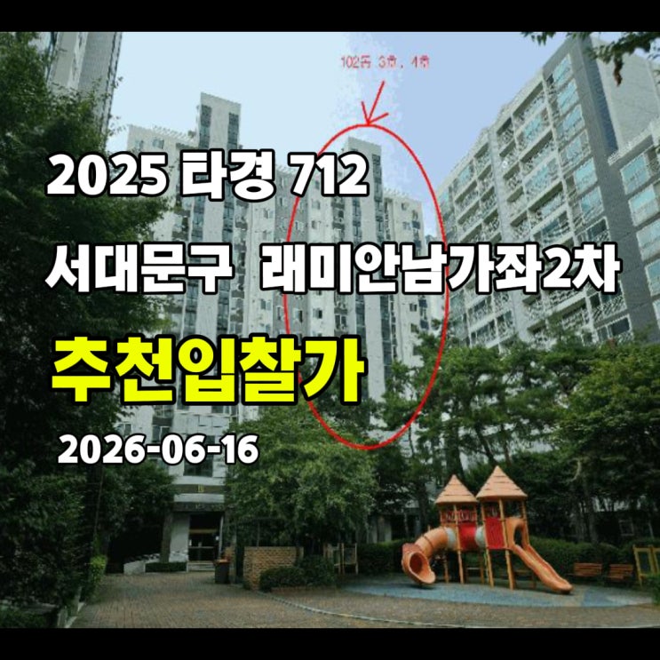  [2025 타경 712] 서울 서대문구 남가좌동 래미안남가좌2차 추천입찰가