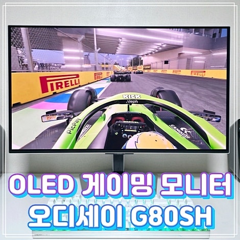 삼성 오디세이 OLED G8 G80SH 게이밍 모니터, 한 달 써보고 추천하는 진짜 이유