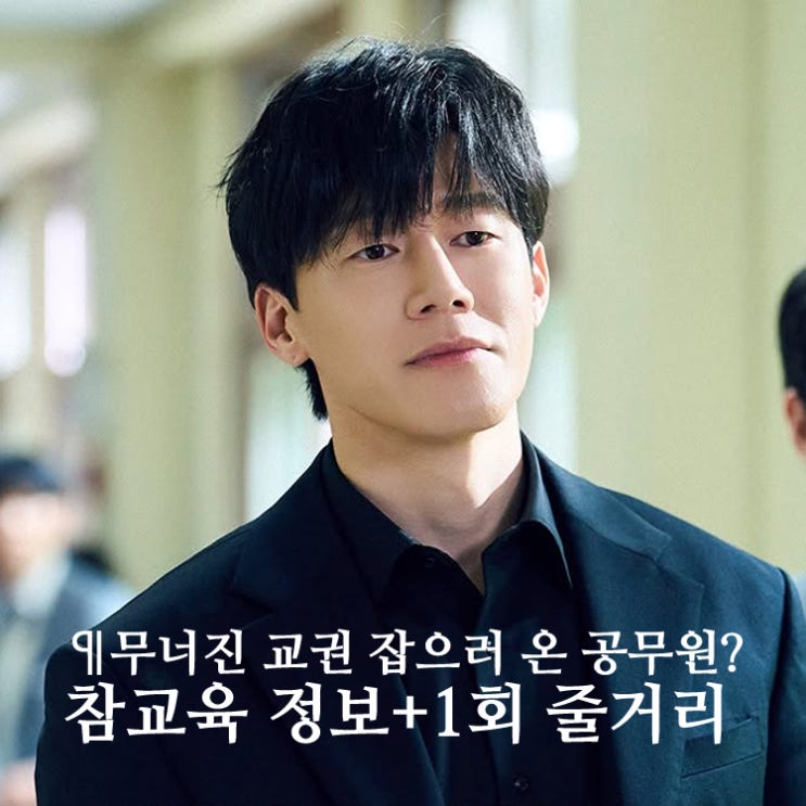 기본 정보: 출연진, 1회 줄거리 + 최강석 <b>교권보호국</b> 만든 이유