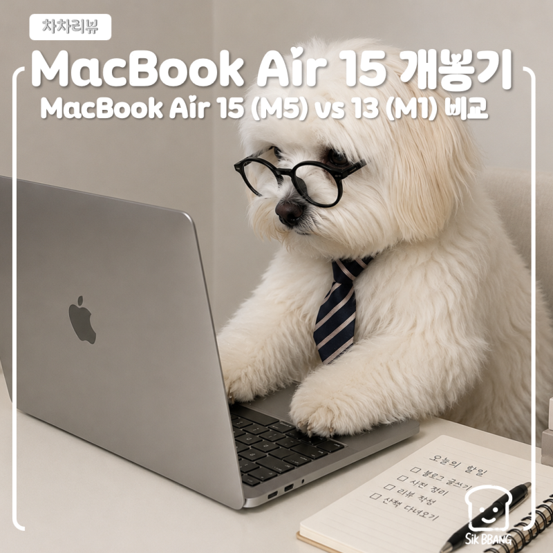 [차차리뷰] MacBook Air 15(M5) 개봉기✨ㅣ13(M1)과 비교해보기