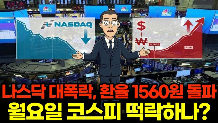 환율 1,560원 돌파, 나스닥 대폭락! 월요일 코스피 삼성전자 무조건 팔아야 할까요?