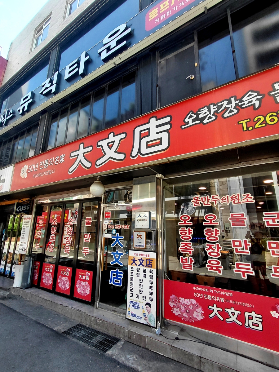 대문점 사진 1