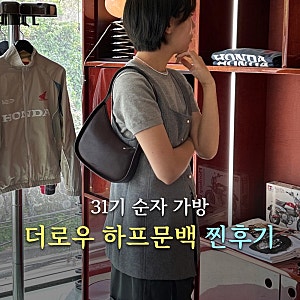 31기 순자 가방 더로우 하프문백 소장자의 리얼 장단점