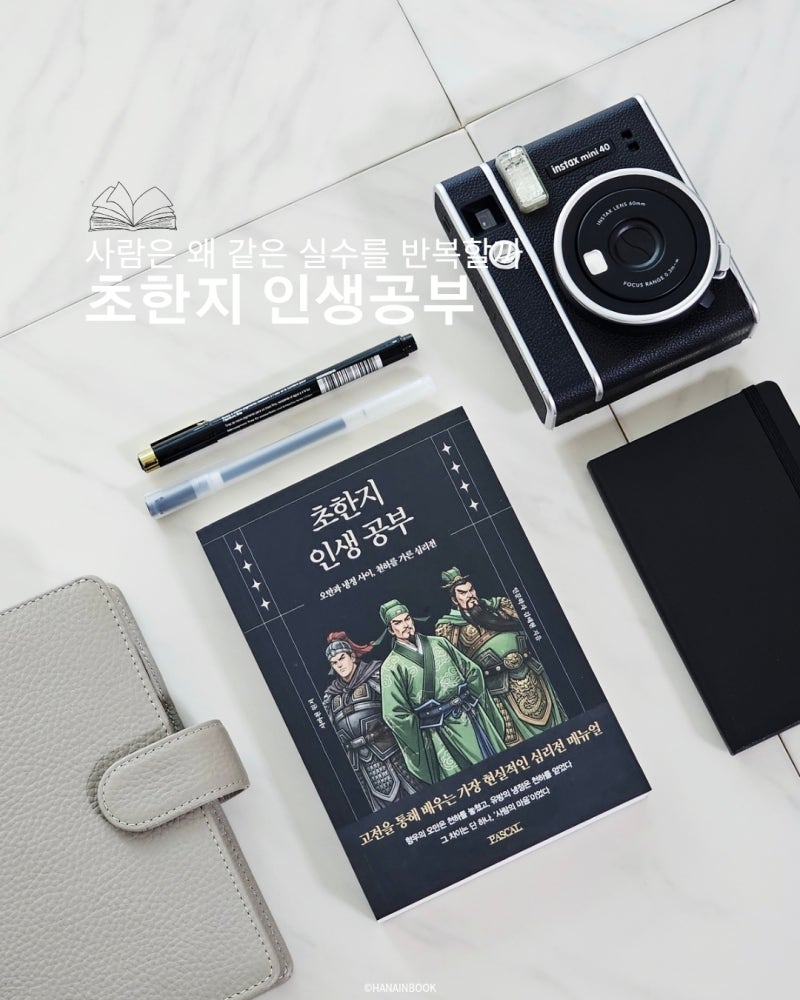 사람은 왜 같은 실수를 반복할까 | 초한지 인생 공부