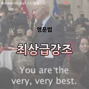 영어문법 최상급 강조부사 뜻 총정리 예시