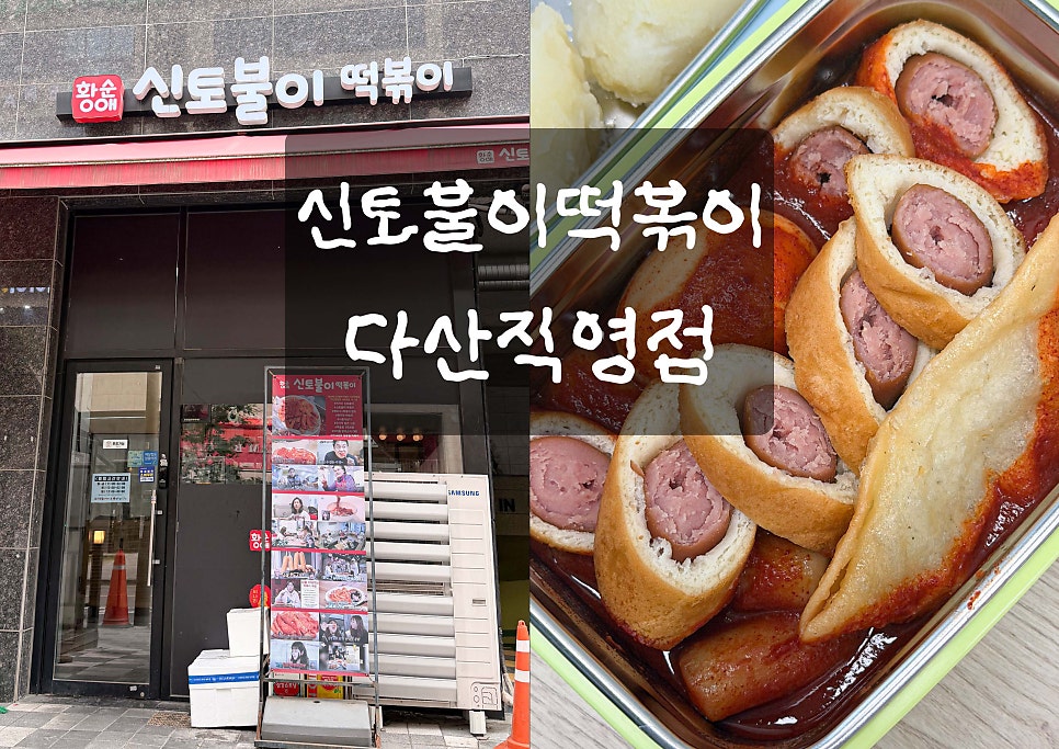 황순애신토불이떡볶이 다산직영점 사진 1