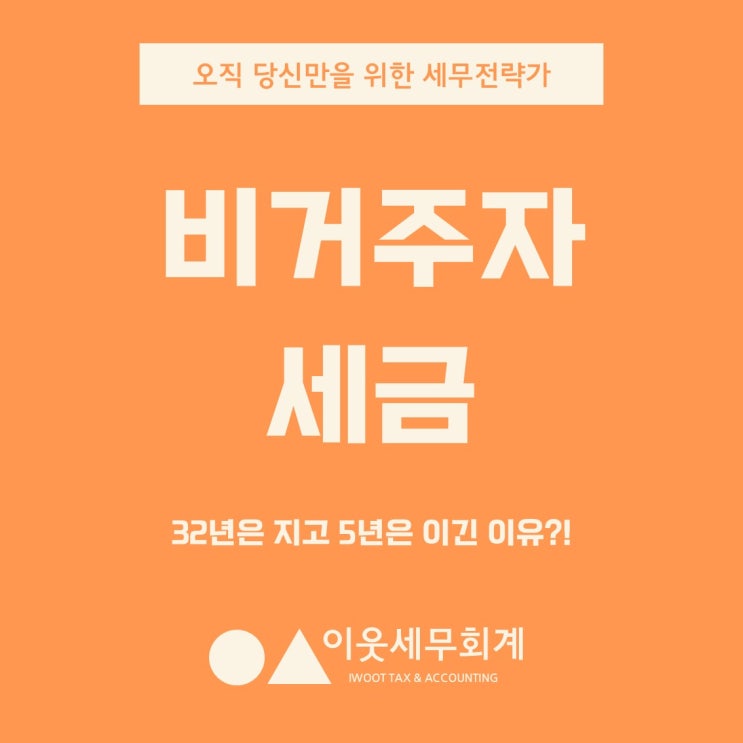  비거주자 세금, 1년 내내 해외에 살아도 한국에 세금 낼 수 있습니다