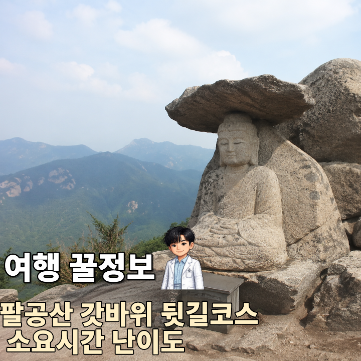 [여행 꿀정보] 팔공산 갓바위 뒷길코스 등산코스, 초보 기준 거리·소요시간·난이도·주차 정....