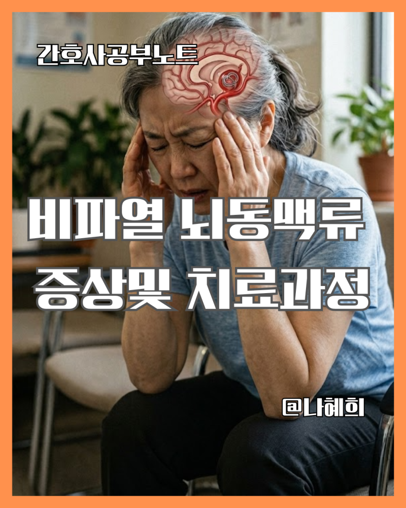 터지기 전 찾는 뇌 속 시한폭탄, 비파열 뇌동맥류 증상부터 치료까지 가이드