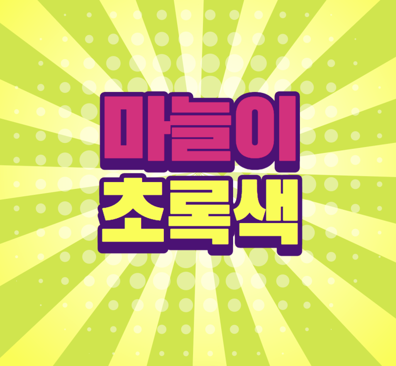 마늘이 초록색으로 변하는 이유, 먹어도 괜찮을까?