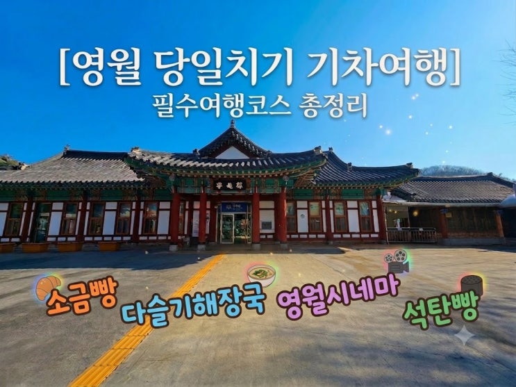  영월 당일치기 기차여행 역전충전소부터 오일장 카페 맛집 총정리