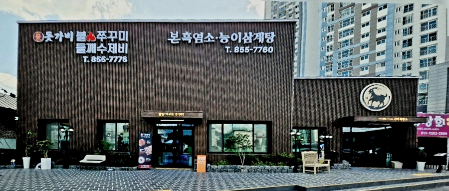 본흑염소능이삼계탕 충주한국관점 사진 3