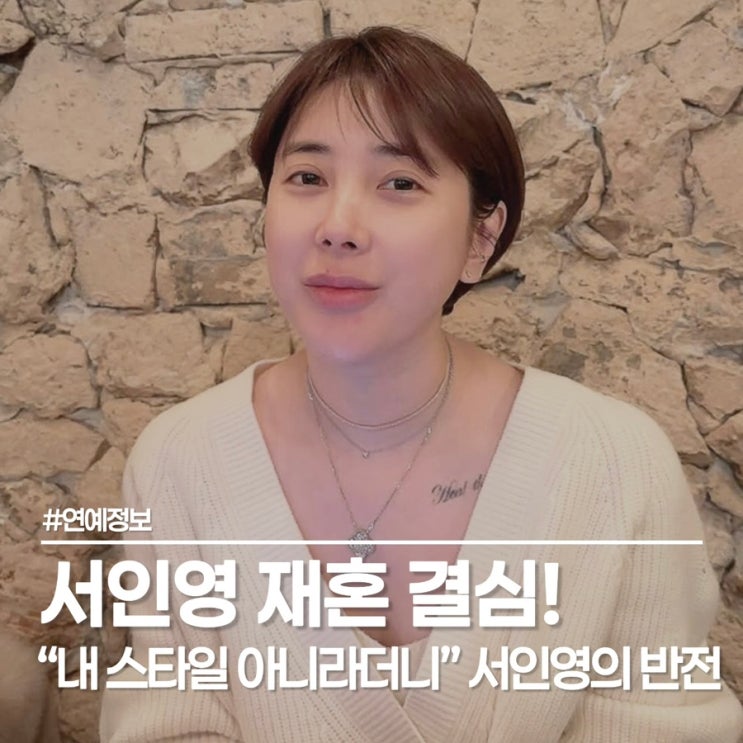  서인영 재혼 결심, 예비 남편 최지훈 대표는 과연 누구일까?