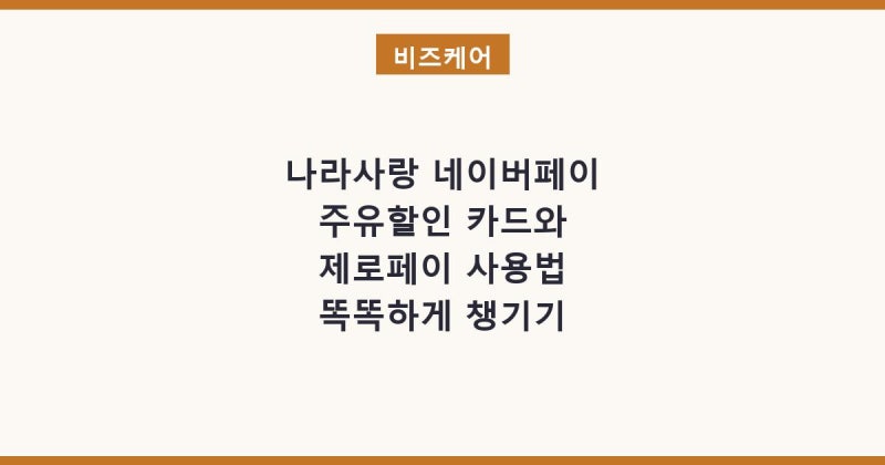 나라사랑 네이버페이 주유할인 카드와 제로페이 사용법 똑똑하게 챙기기