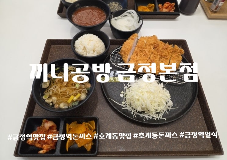 금정역맛집 끼니공방 금정본점에서 직장인 점심 메뉴 종결자 돈까스 후기