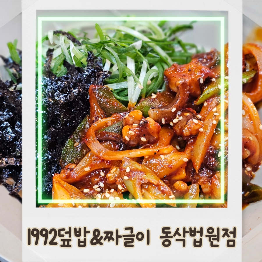 1992덮밥&짜글이 동삭법원점 사진 1
