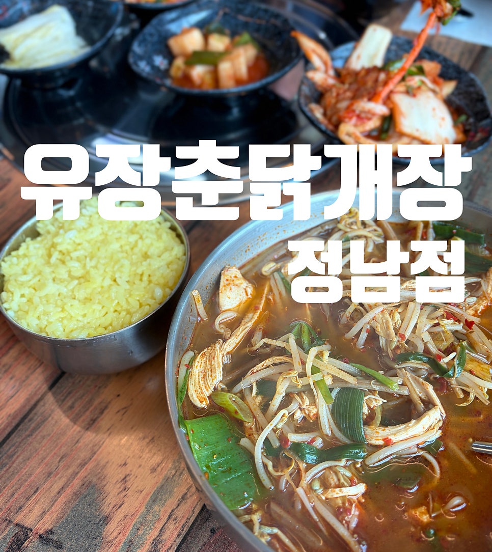 유장춘닭개장 정남점 사진 1