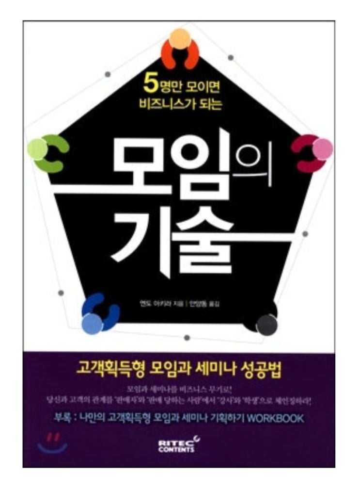  모임의 기술 세미나 성공법