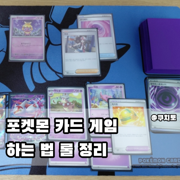 포켓몬 카드 게임 방법 규칙, 룰 설명, 준비물 정리
