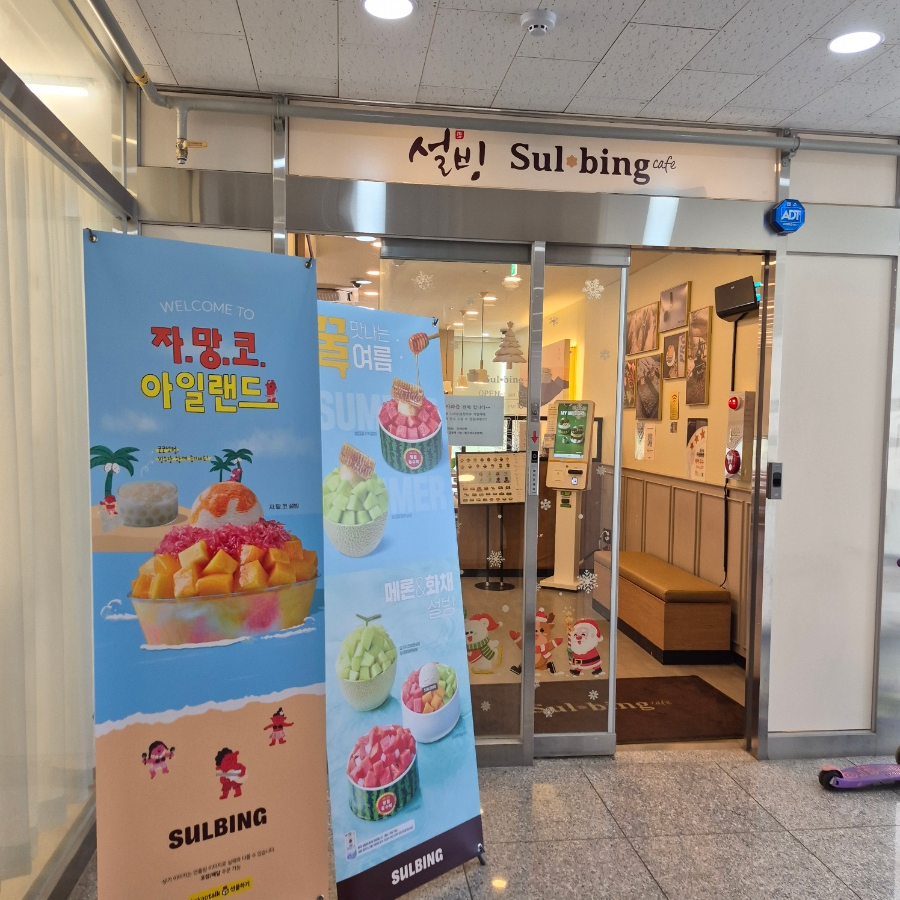 설빙 강원춘천강남점 사진 1