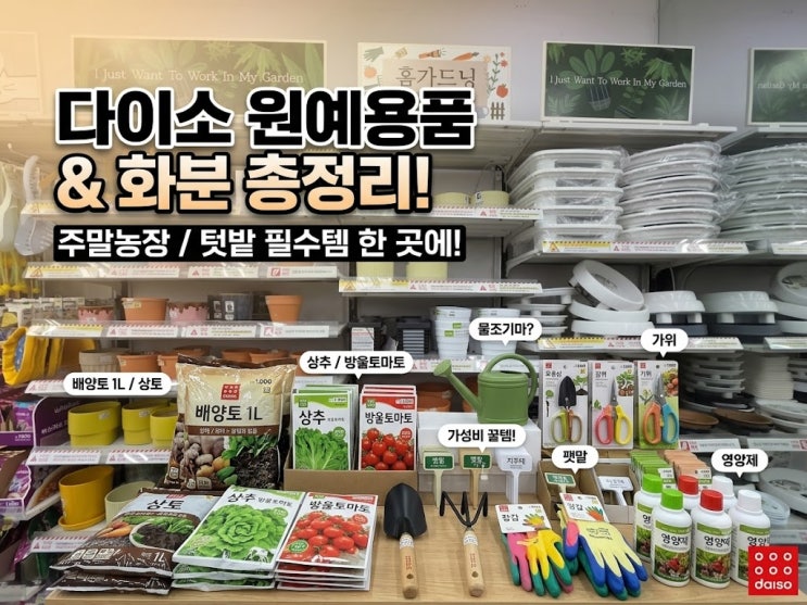  다이소 화분 원예용품 종류 주말농장 필수 준비물 텃밭세트