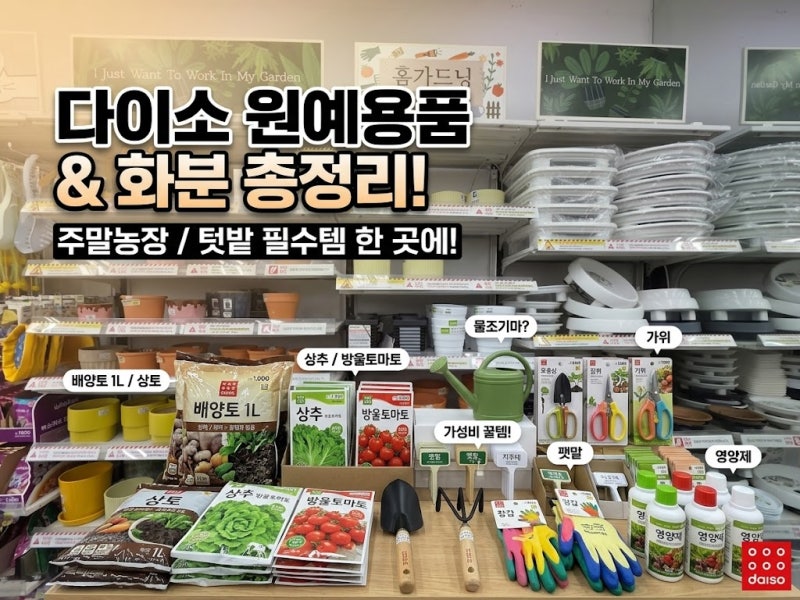 다이소 화분 원예용품 종류 주말농장 필수 준비물 텃밭세트